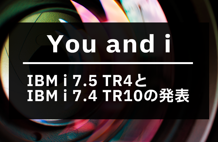 You and i – IBM i 7.5 TR4 と 7.4 TR10 の発表