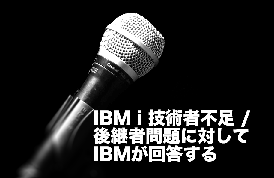IBM i 技術者不足/後継者問題に対してIBMが回答する