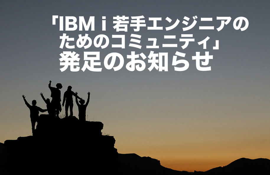 「IBM i 若手エンジニアのためのコミュニティ」発足のお知らせ
