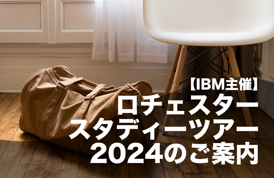 【IBM主催】ロチェスター スタディー ツアー 2024 のご案内