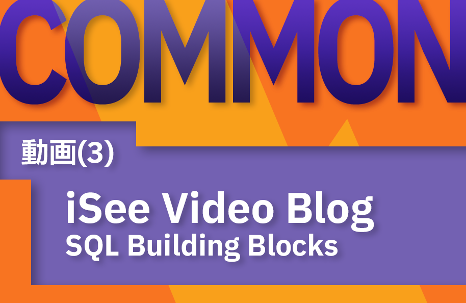 【COMMON】(3)iSee Video Blog  – SQL Building Blocks