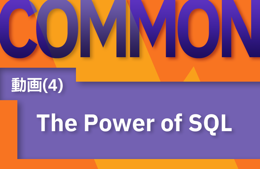 【COMMON】(4) The Power of SQL