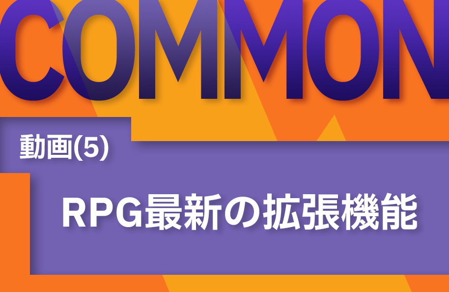 【COMMON】(5) RPG最新の拡張機能
