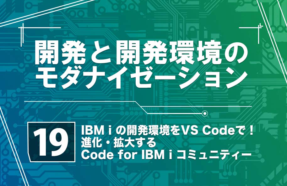 【開発モダナイゼーション】第19回「IBM i の開発作業をVS Codeで！進化・拡大するCode for IBM i コミュニティー」