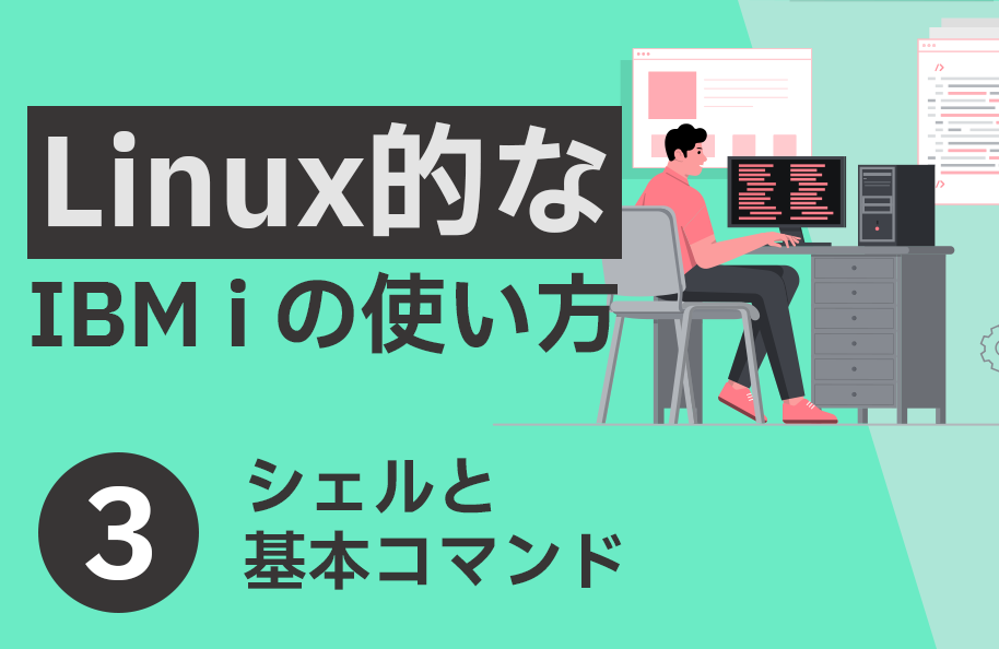 【Linux】第3回「シェルと基本コマンド」