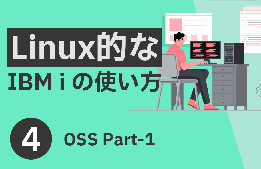 【Linux】第4回「OSS Part-1」