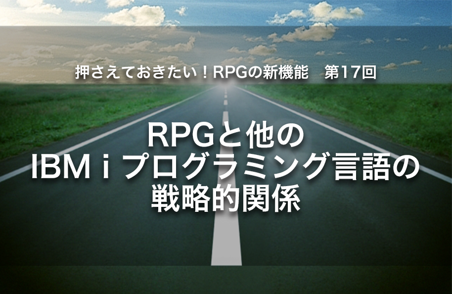 【第17回】RPGと他のIBM i プログラミング言語の戦略的関係