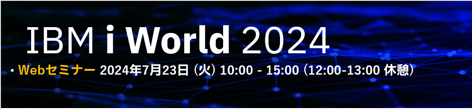 【IBM主催】 IBM i World2024(Webセミナー)