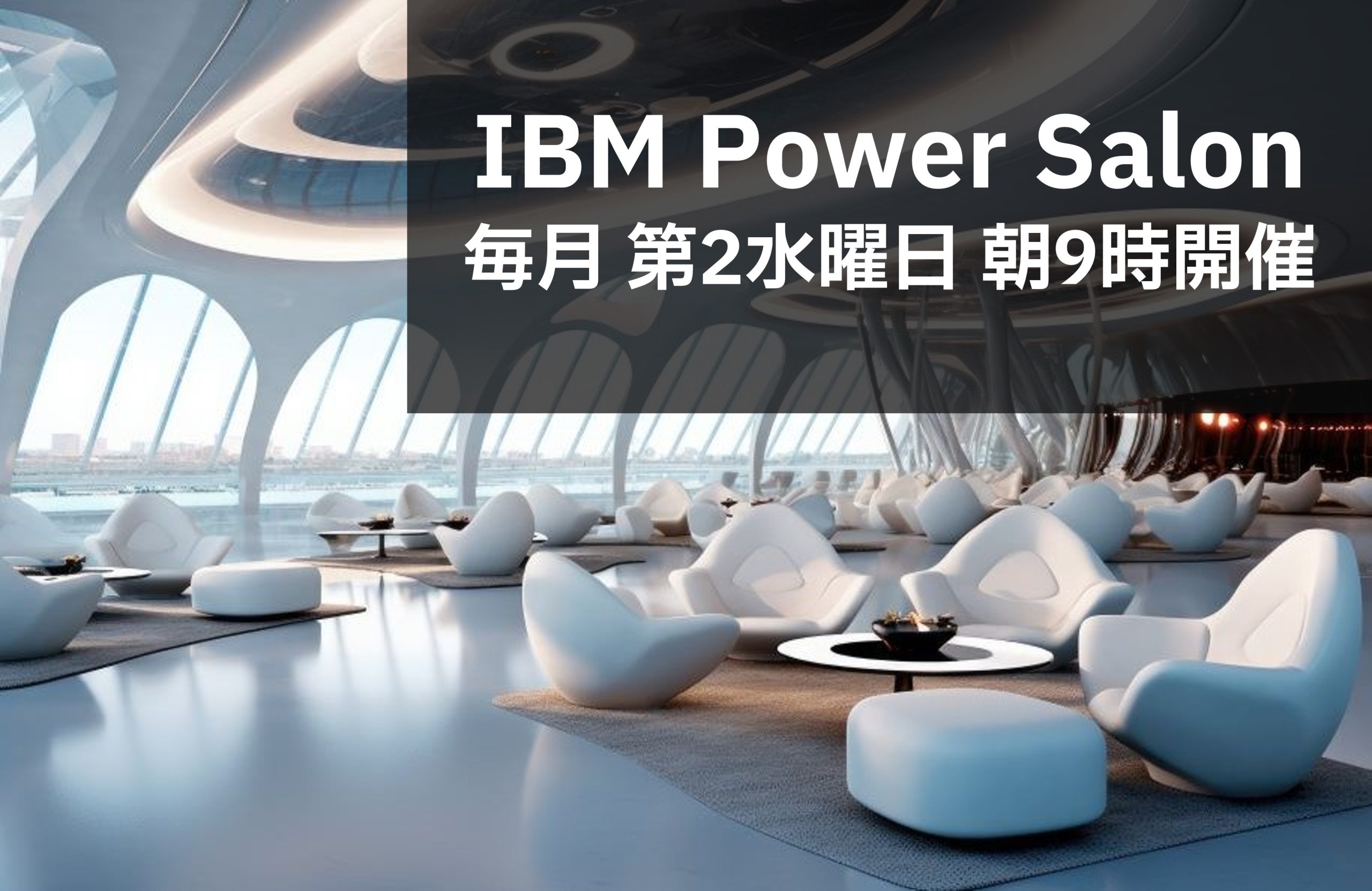 【URL変更】日本アイ・ビー・エム株式会社主催「IBM Power Salonのご案内」