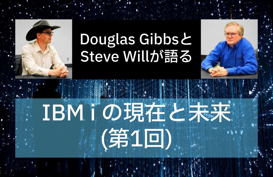 IBMのDouglas GibbsとSteve Willが語るIBM i の現在と未来(第1回)
