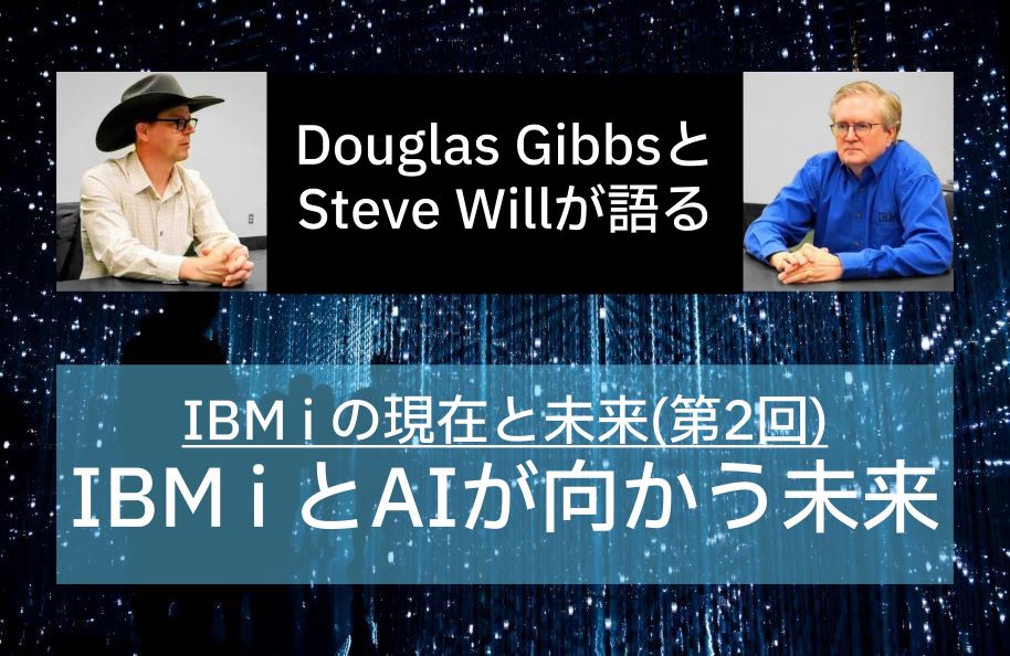 IBMのDouglas GibbsとSteve Willが語るIBM i の現在と未来(第2回)