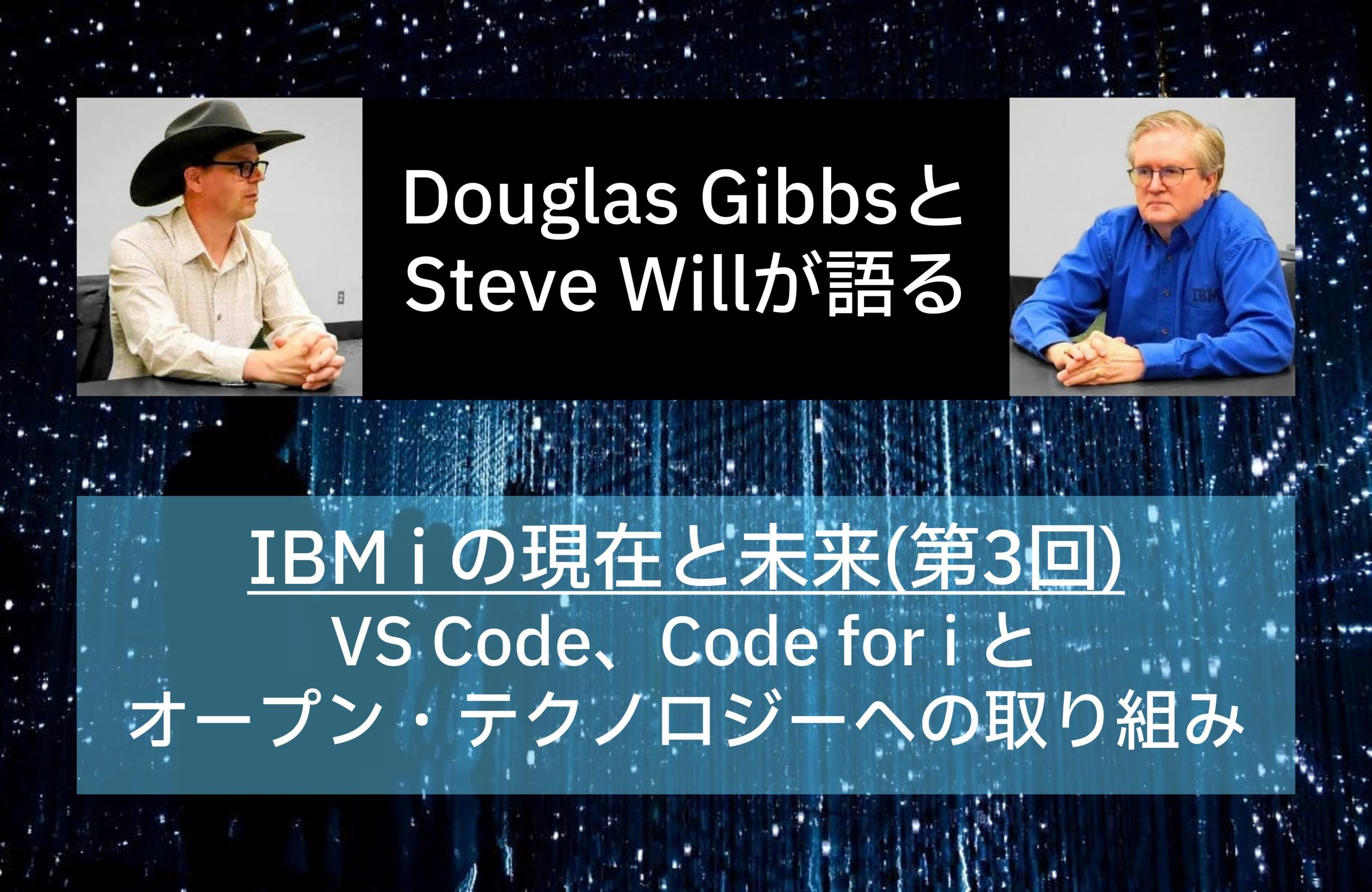IBMのDouglas GibbsとSteve Willが語るIBM i の現在と未来(最終回)